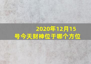 2020年12月15号今天财神位于哪个方位