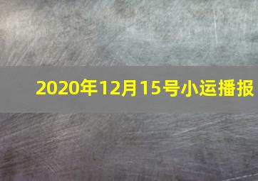 2020年12月15号小运播报