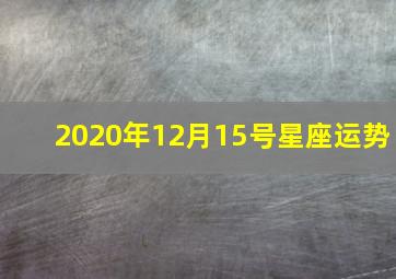 2020年12月15号星座运势