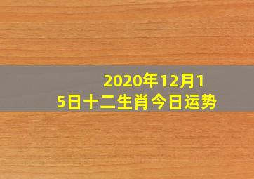 2020年12月15日十二生肖今日运势