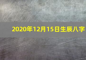 2020年12月15日生辰八字