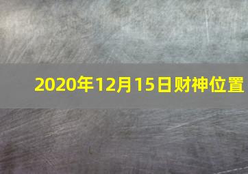 2020年12月15日财神位置