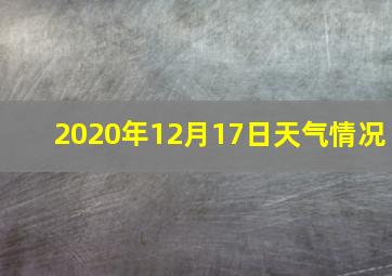 2020年12月17日天气情况