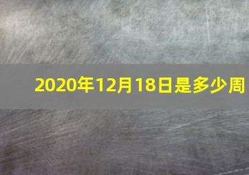 2020年12月18日是多少周