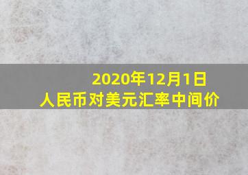 2020年12月1日人民币对美元汇率中间价