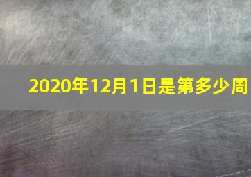 2020年12月1日是第多少周