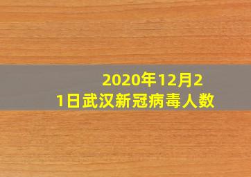 2020年12月21日武汉新冠病毒人数