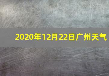 2020年12月22日广州天气