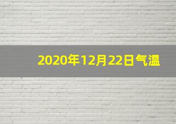 2020年12月22日气温