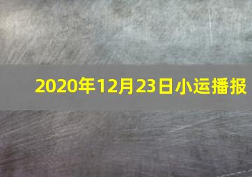 2020年12月23日小运播报