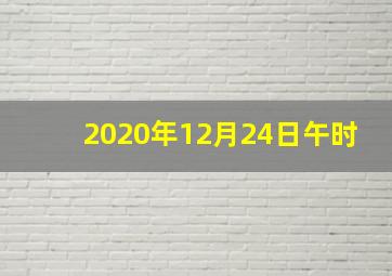 2020年12月24日午时