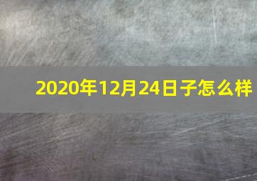 2020年12月24日子怎么样