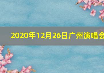 2020年12月26日广州演唱会