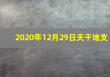 2020年12月29日天干地支