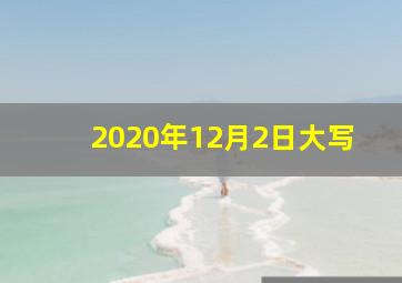 2020年12月2日大写