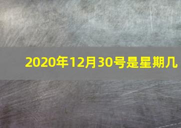 2020年12月30号是星期几