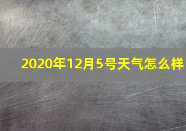 2020年12月5号天气怎么样