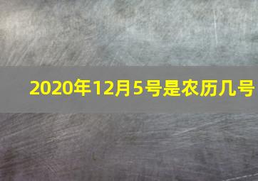 2020年12月5号是农历几号