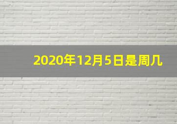 2020年12月5日是周几