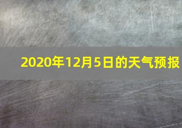 2020年12月5日的天气预报