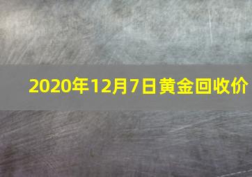 2020年12月7日黄金回收价