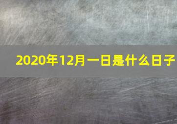 2020年12月一日是什么日子