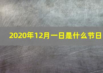 2020年12月一日是什么节日