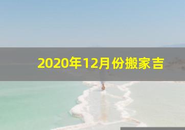 2020年12月份搬家吉