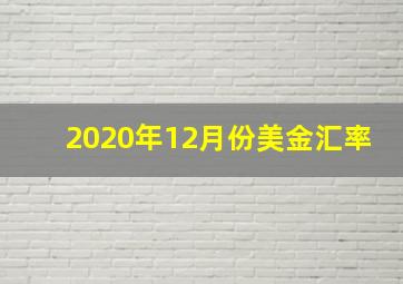 2020年12月份美金汇率