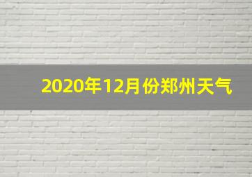 2020年12月份郑州天气