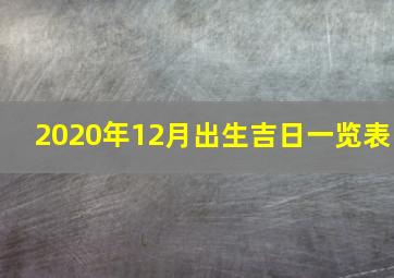 2020年12月出生吉日一览表