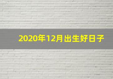 2020年12月出生好日子