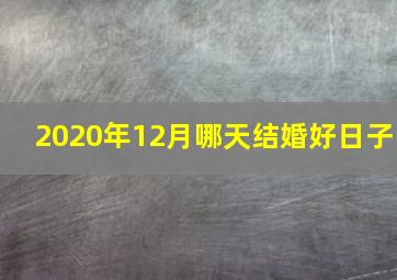 2020年12月哪天结婚好日子