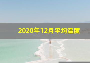 2020年12月平均温度