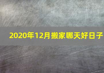 2020年12月搬家哪天好日子