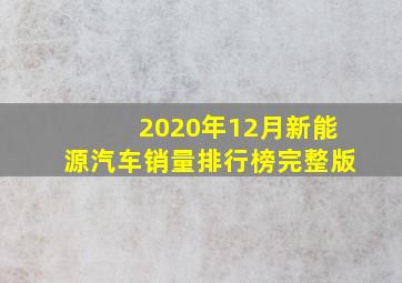 2020年12月新能源汽车销量排行榜完整版