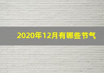 2020年12月有哪些节气