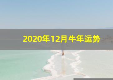 2020年12月牛年运势