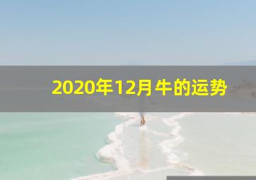 2020年12月牛的运势