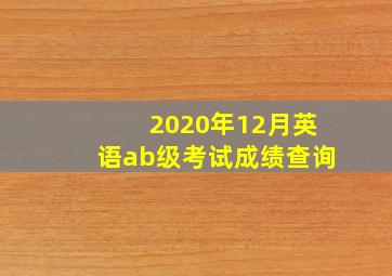 2020年12月英语ab级考试成绩查询