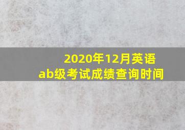 2020年12月英语ab级考试成绩查询时间