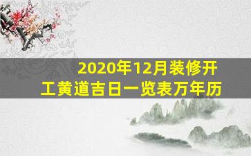 2020年12月装修开工黄道吉日一览表万年历