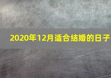 2020年12月适合结婚的日子