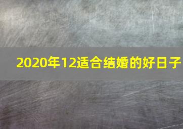 2020年12适合结婚的好日子