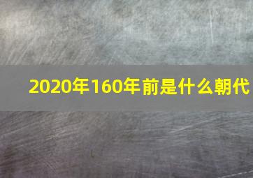 2020年160年前是什么朝代