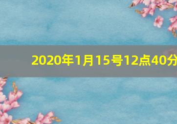 2020年1月15号12点40分