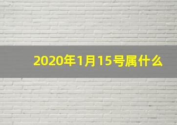 2020年1月15号属什么