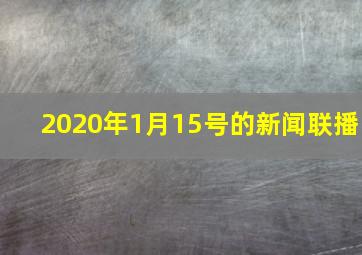 2020年1月15号的新闻联播