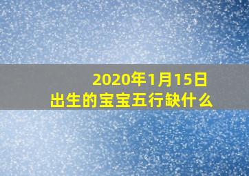 2020年1月15日出生的宝宝五行缺什么