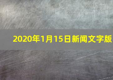 2020年1月15日新闻文字版